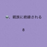 👽、親族に絶縁される8