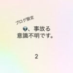 義母、事故る2
